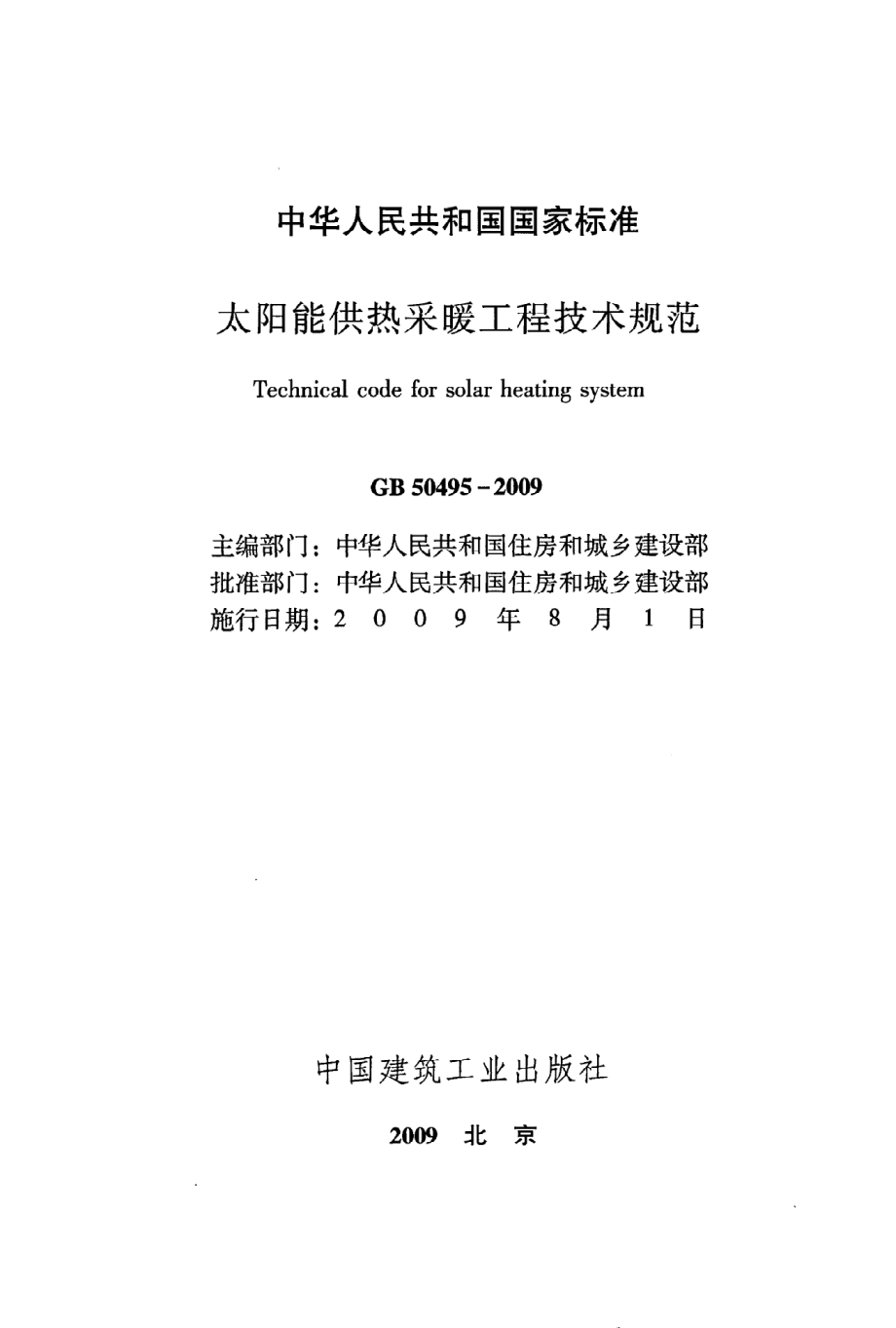 GB 50495-2009 太阳能供热采暖工程技术规范.pdf_第2页