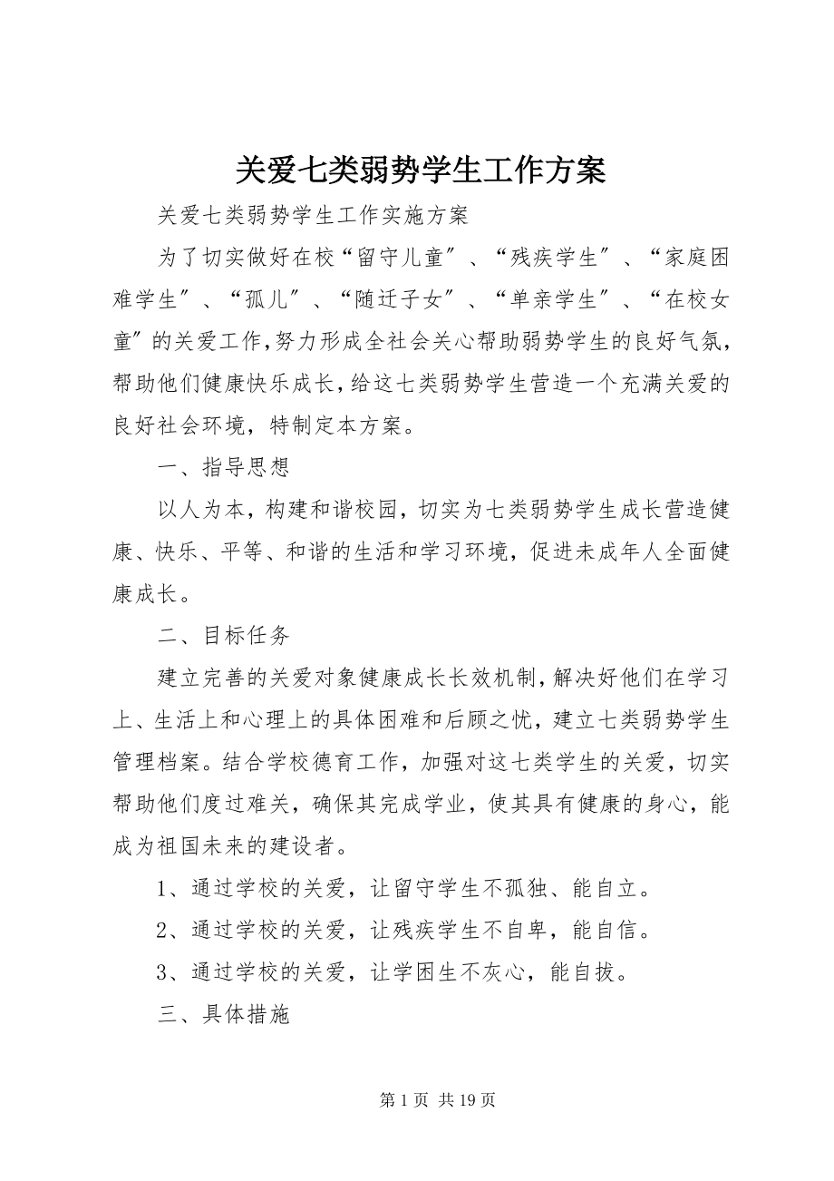 2023年关爱七类弱势学生工作方案.docx_第1页