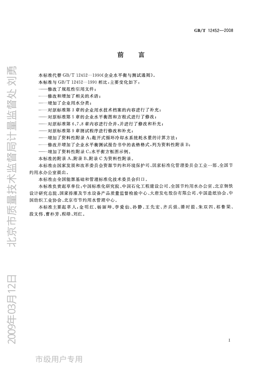 GB∕T 12452-2008企业水平衡测试通则.pdf_第2页