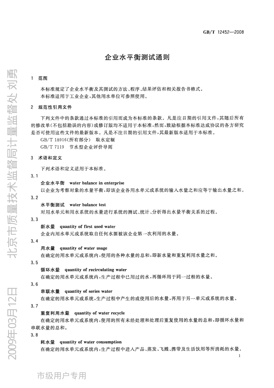 GB∕T 12452-2008企业水平衡测试通则.pdf_第3页