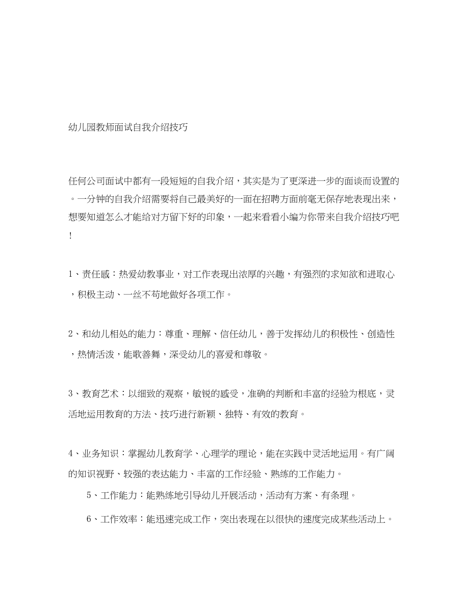 2023年幼儿园教师面试自我介绍技巧.docx_第1页