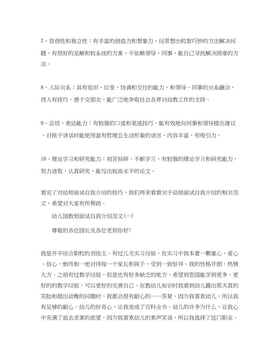 2023年幼儿园教师面试自我介绍技巧.docx_第2页