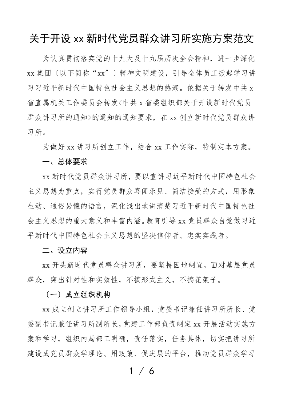 2023年xx新时代党员群众讲习所实施方案工作方案.doc_第1页