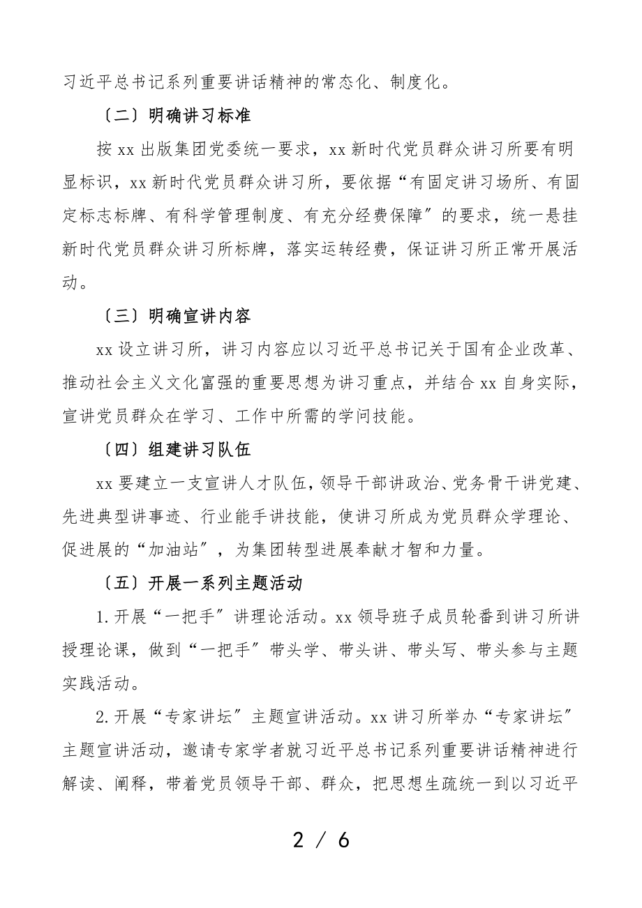 2023年xx新时代党员群众讲习所实施方案工作方案.doc_第2页