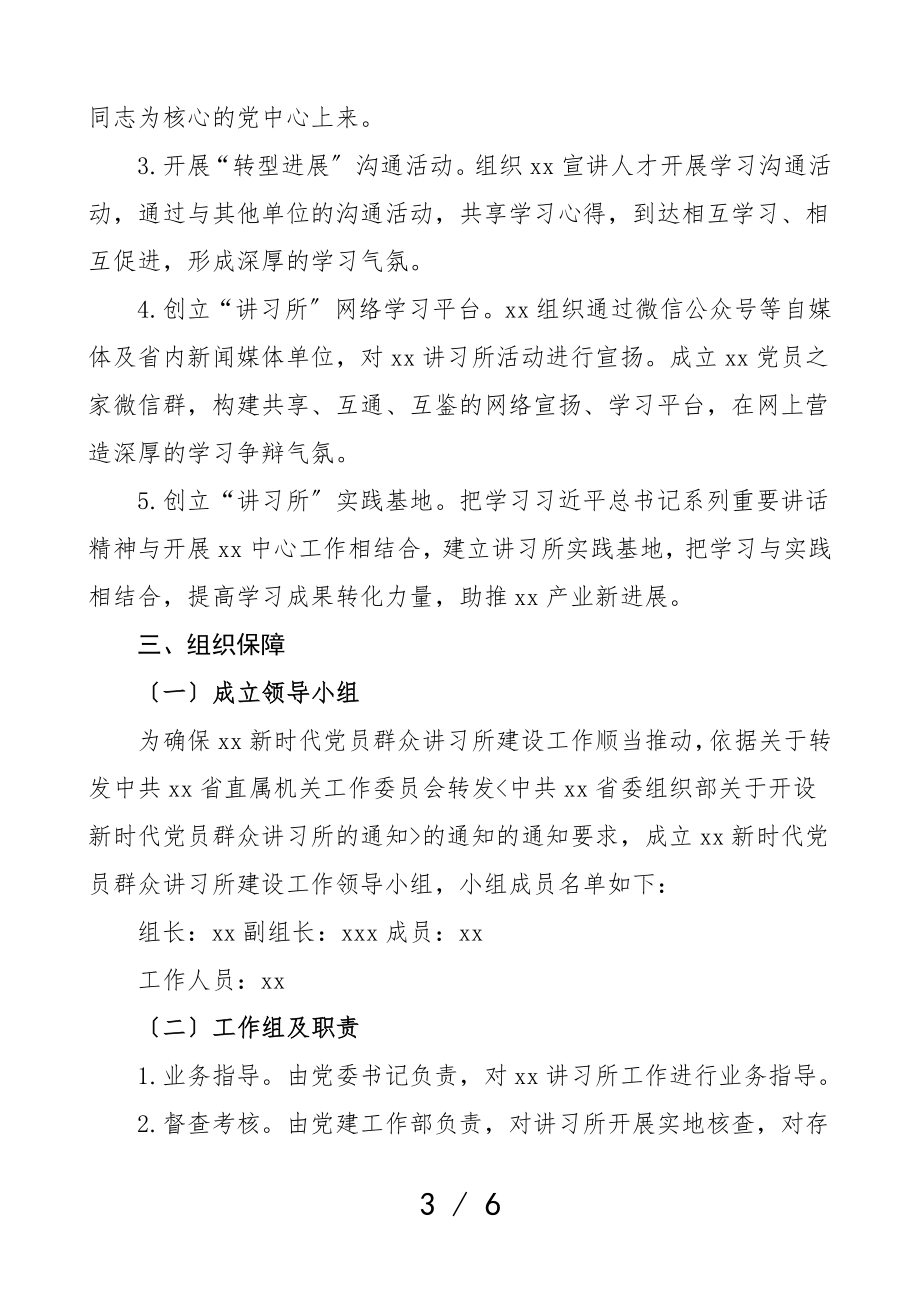 2023年xx新时代党员群众讲习所实施方案工作方案.doc_第3页