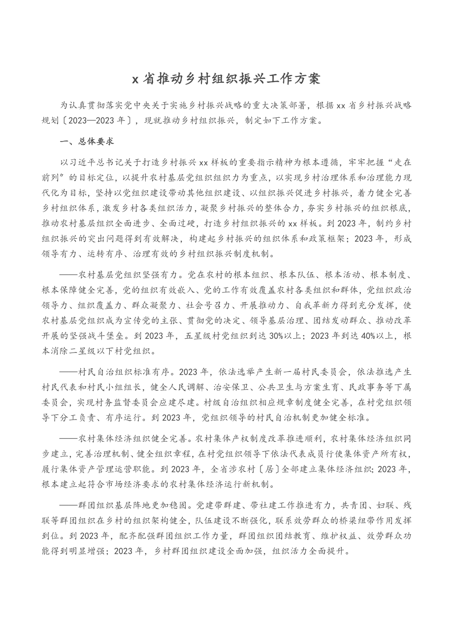 2023年x省推动乡村组织振兴工作方案.docx_第1页