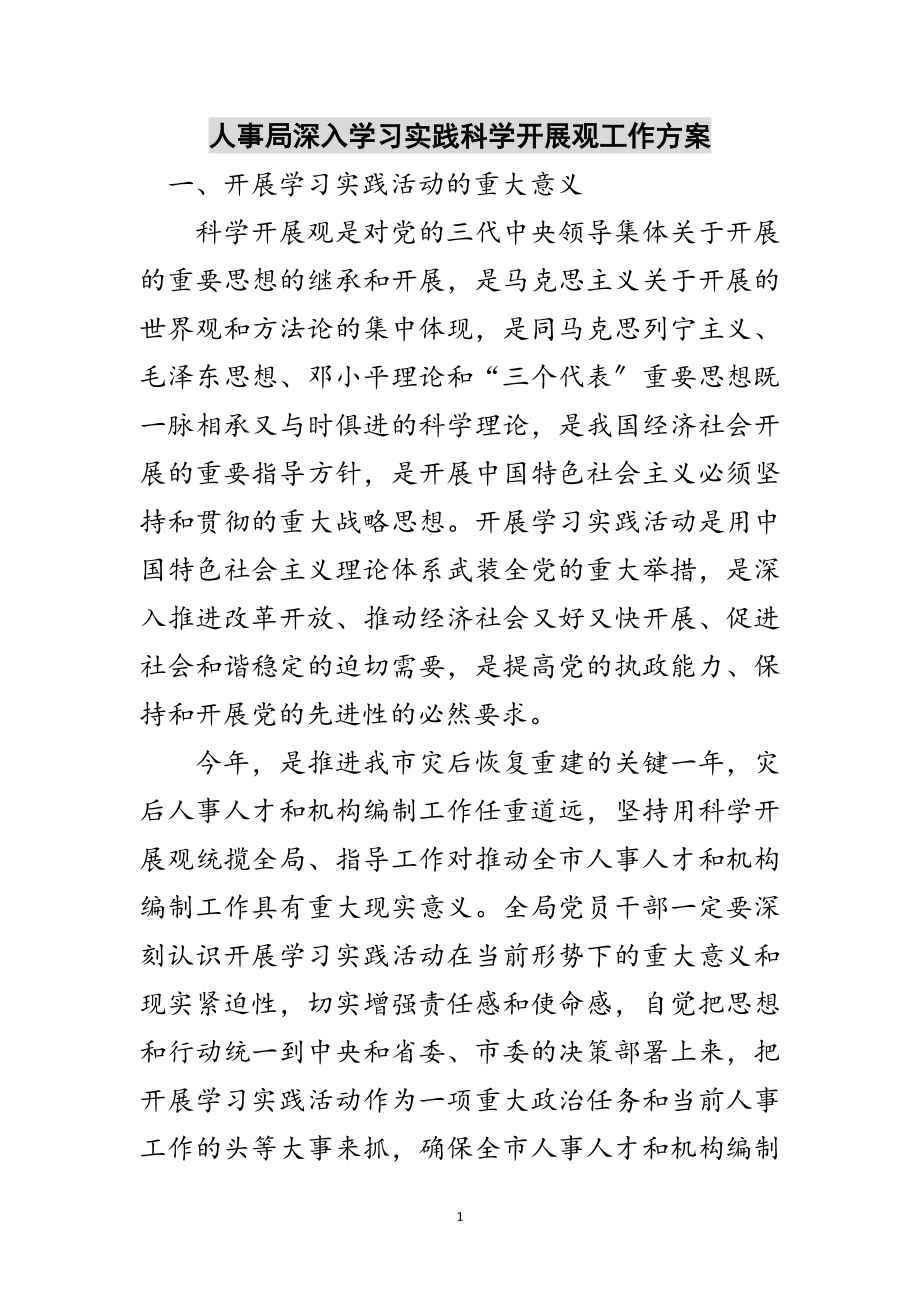 2023年人事局深入学习实践科学发展观工作方案范文.doc_第1页