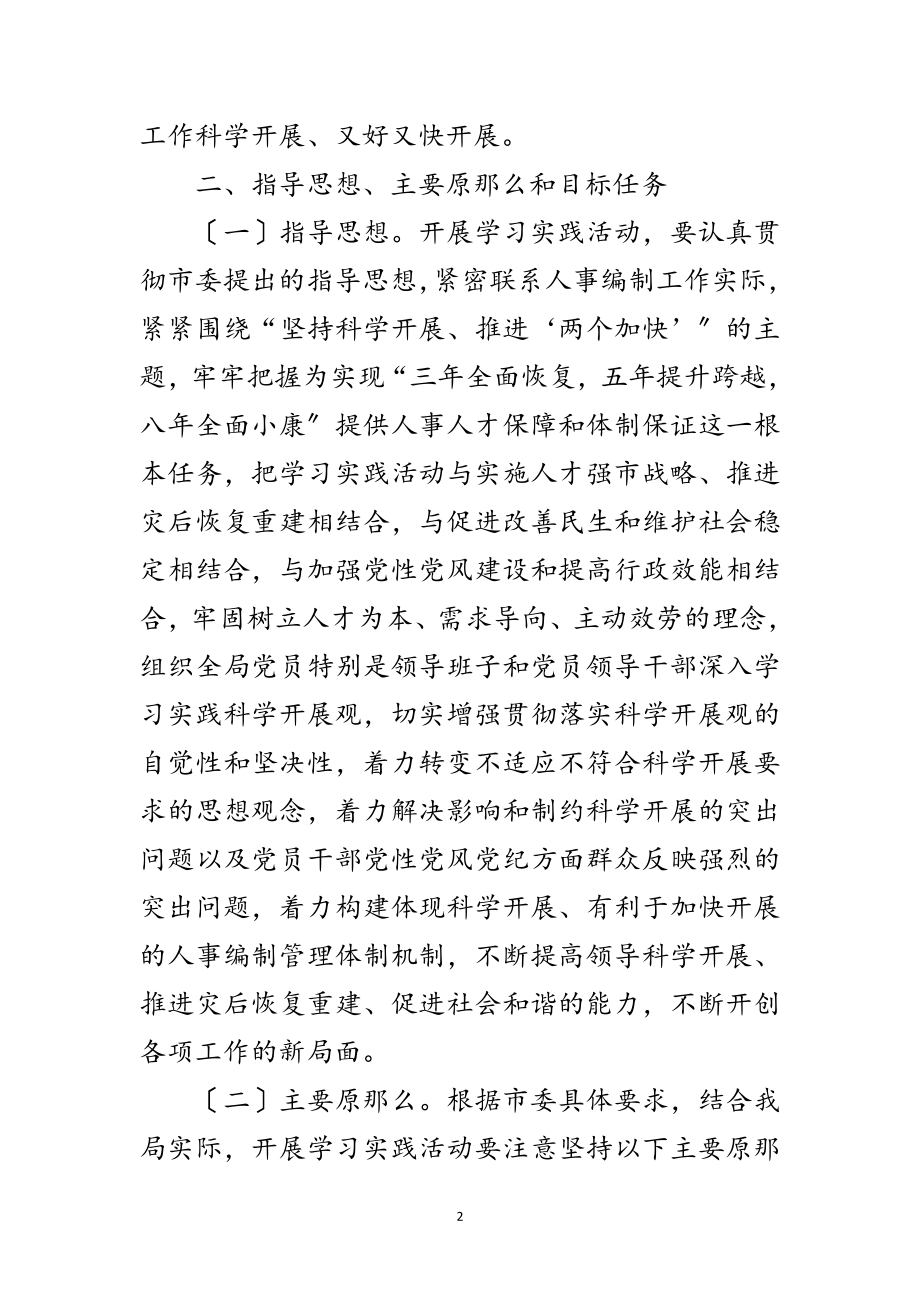 2023年人事局深入学习实践科学发展观工作方案范文.doc_第2页