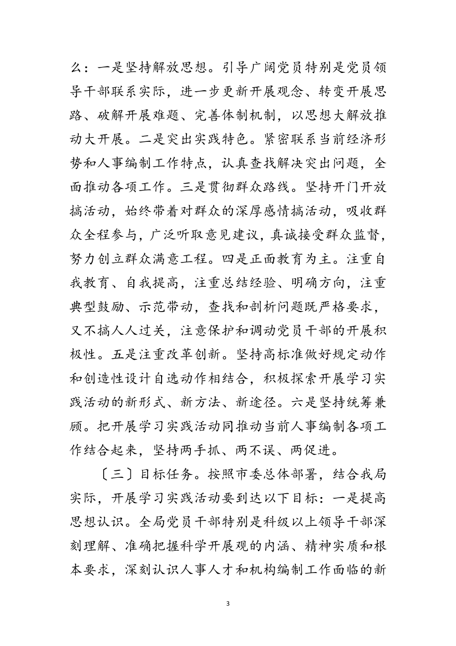 2023年人事局深入学习实践科学发展观工作方案范文.doc_第3页