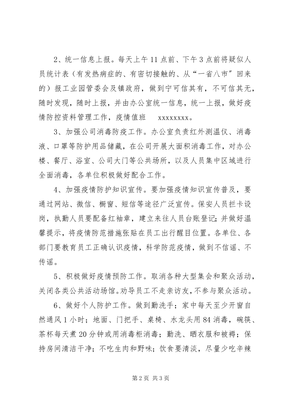 2023年公司新型冠状病毒肺炎疫情防控工作方案.docx_第2页