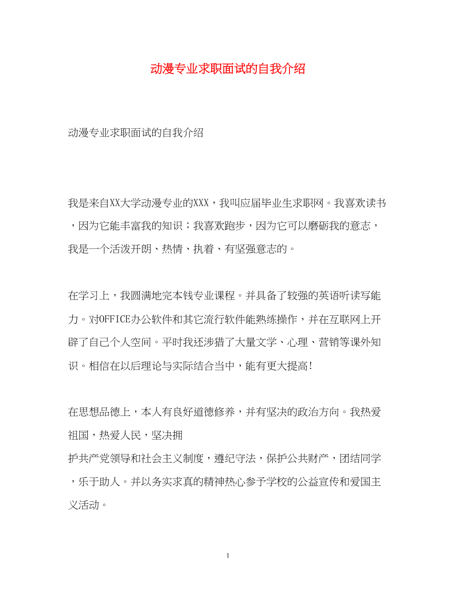 2023年动漫专业求职面试的自我介绍2.docx_第1页