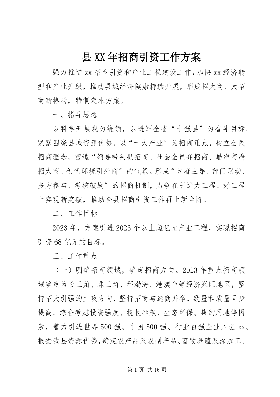 2023年县招商引资工作方案.docx_第1页