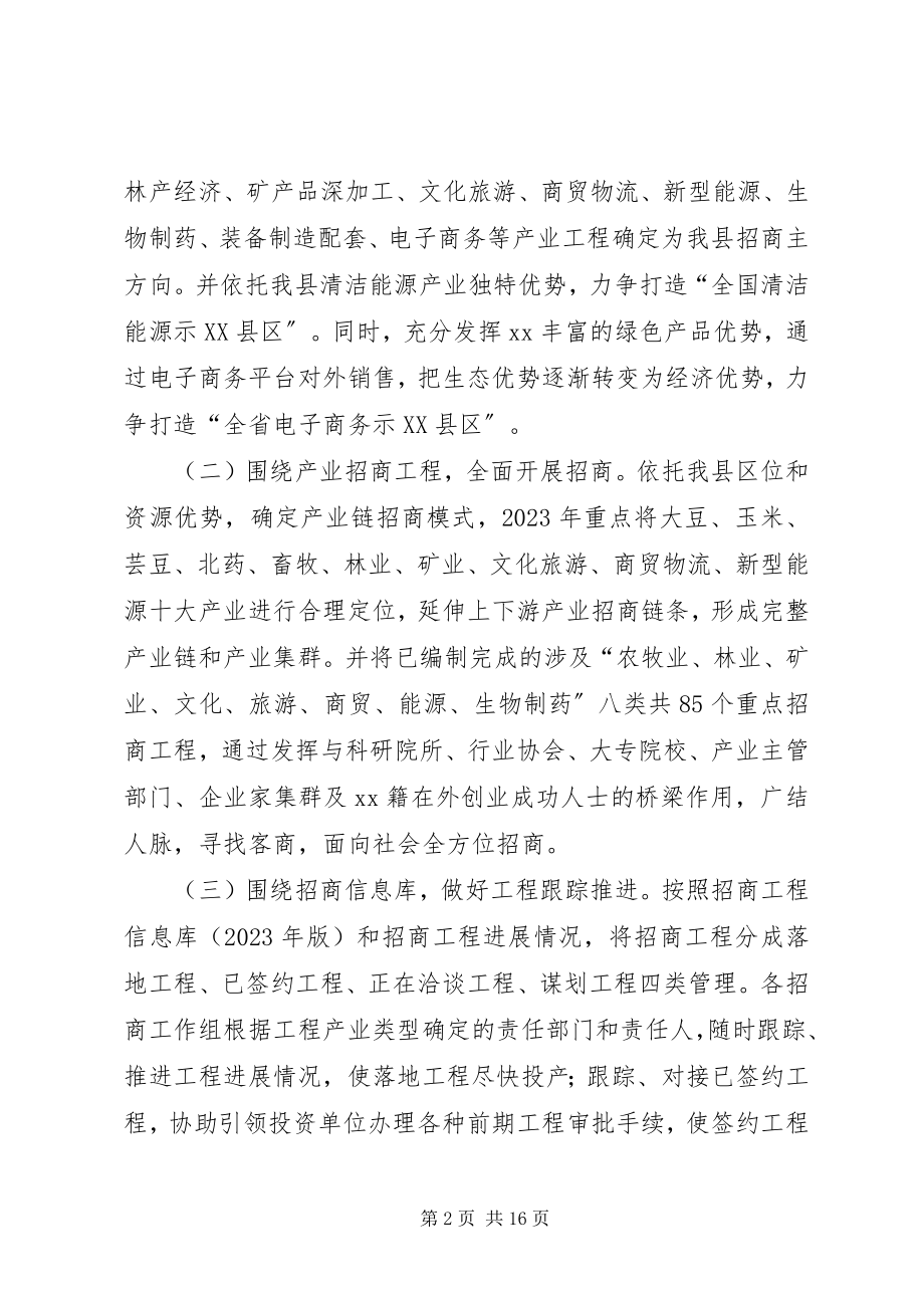 2023年县招商引资工作方案.docx_第2页