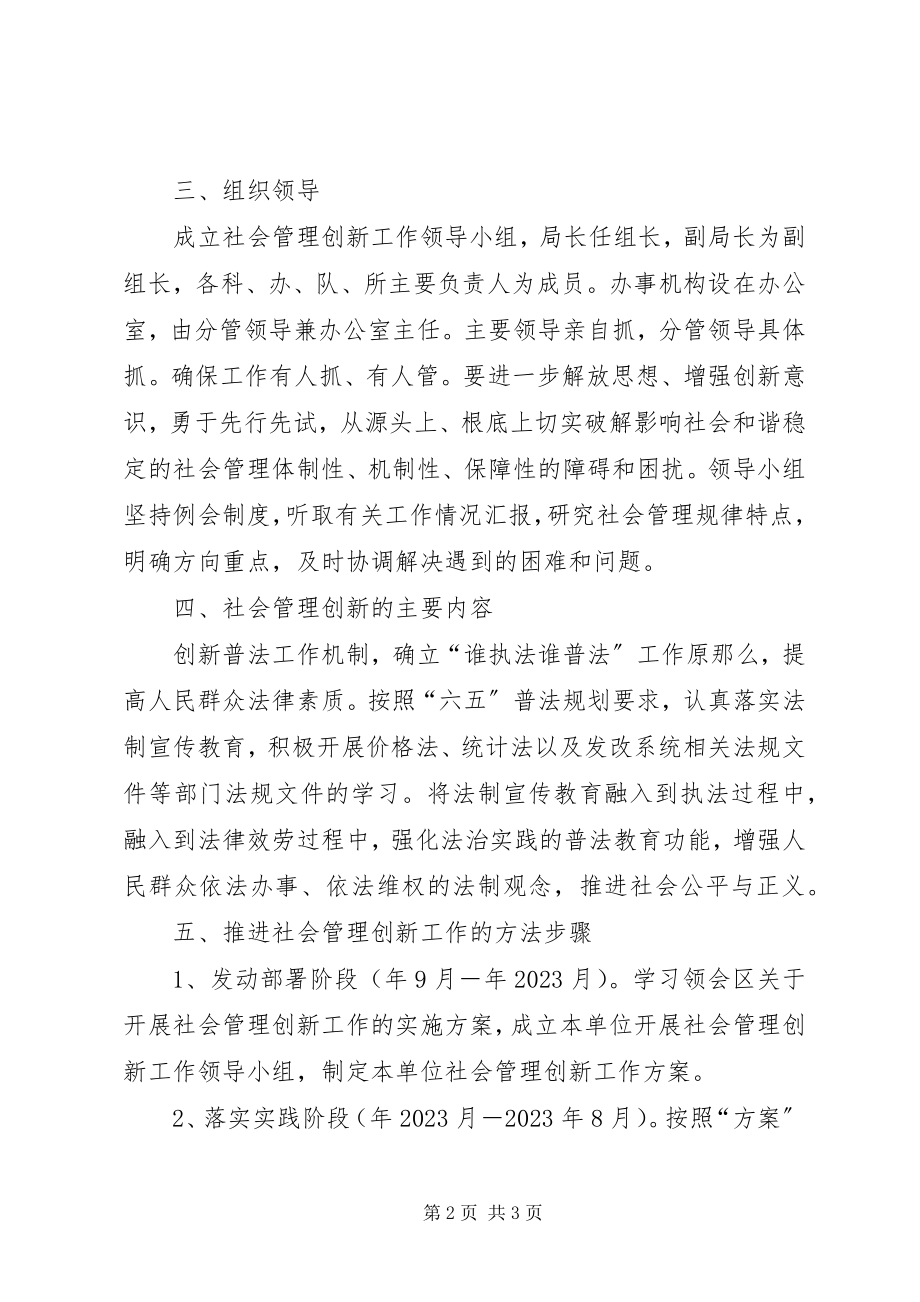 2023年发改局社管创新工作方案.docx_第2页