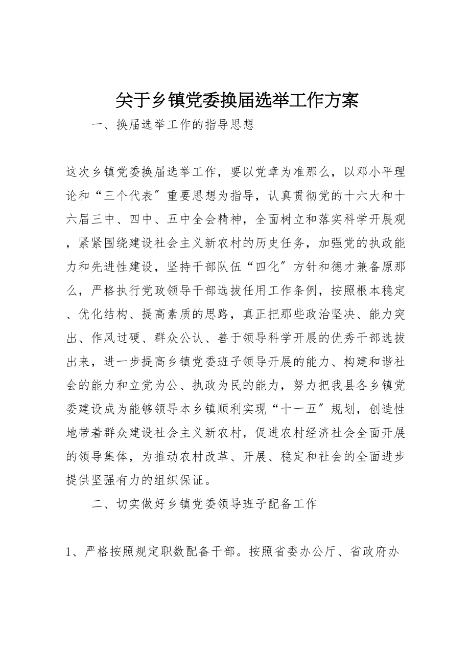 2023年关于乡镇党委换届选举工作方案.doc_第1页