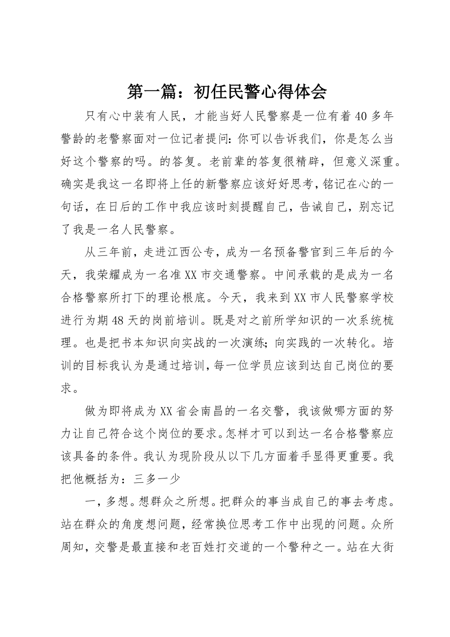 2023年xx初任民警心得体会新编.docx_第1页