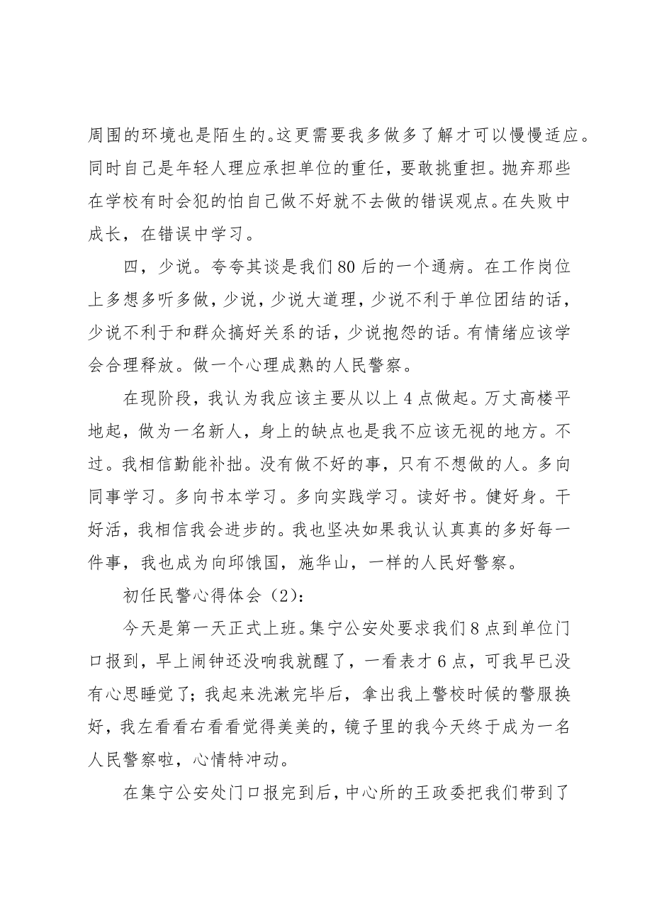 2023年xx初任民警心得体会新编.docx_第3页