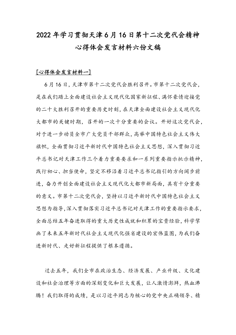 2022年学习贯彻天津6月16日第十二次党代会精神心得体会发言材料六份文稿.docx_第1页