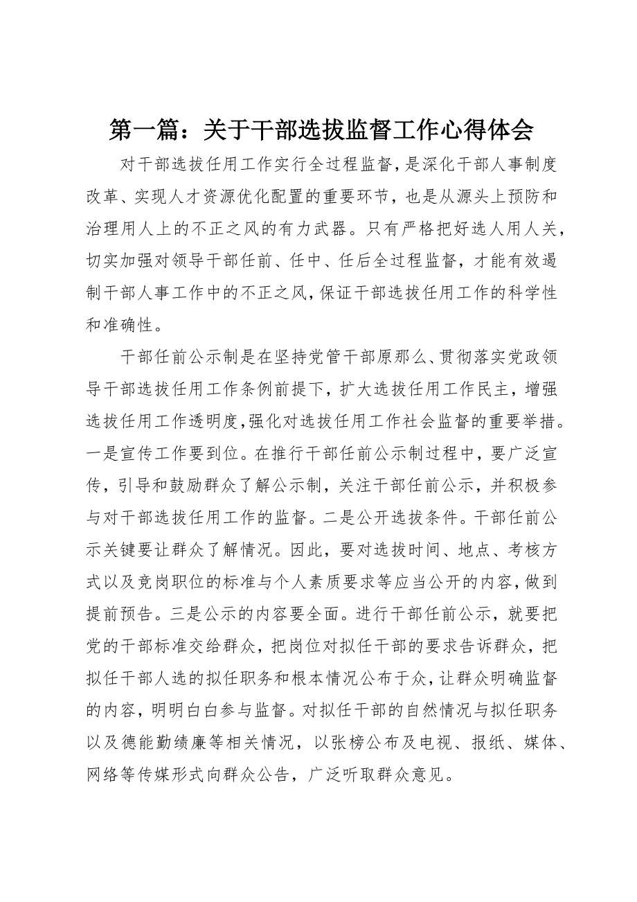 2023年xx关于干部选拔监督工作心得体会新编.docx_第1页