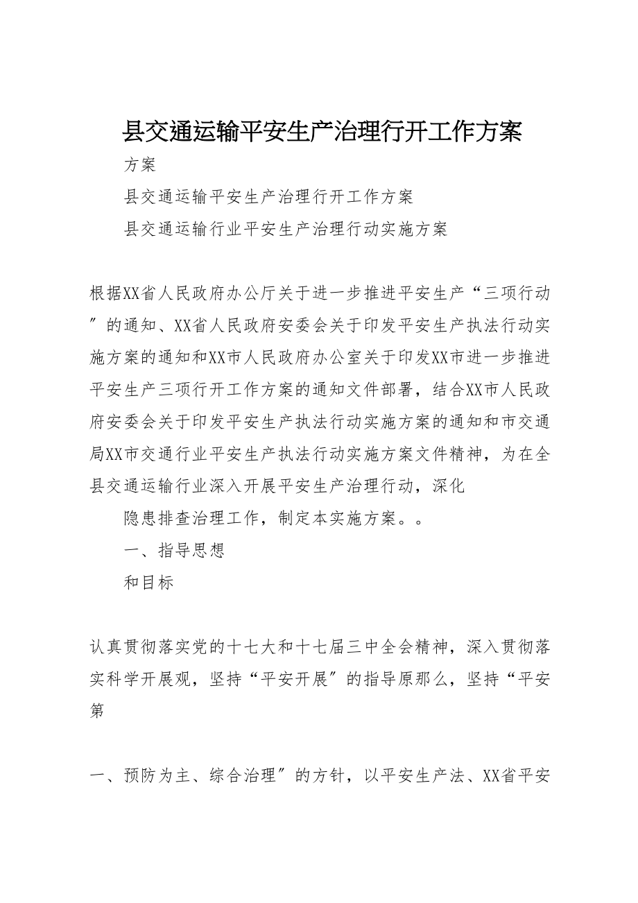 2023年县交通运输安全生产治理行动工作方案.doc_第1页