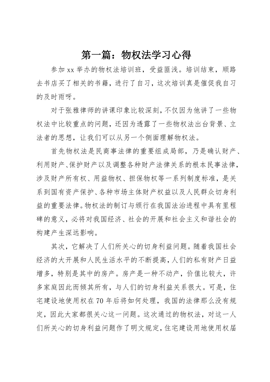 2023年xx物权法学习心得新编.docx_第1页