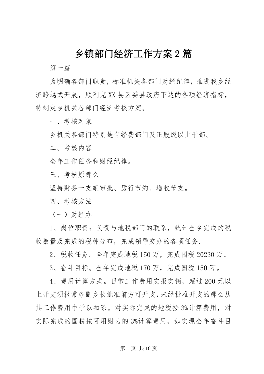 2023年乡镇部门经济工作方案2篇.docx_第1页