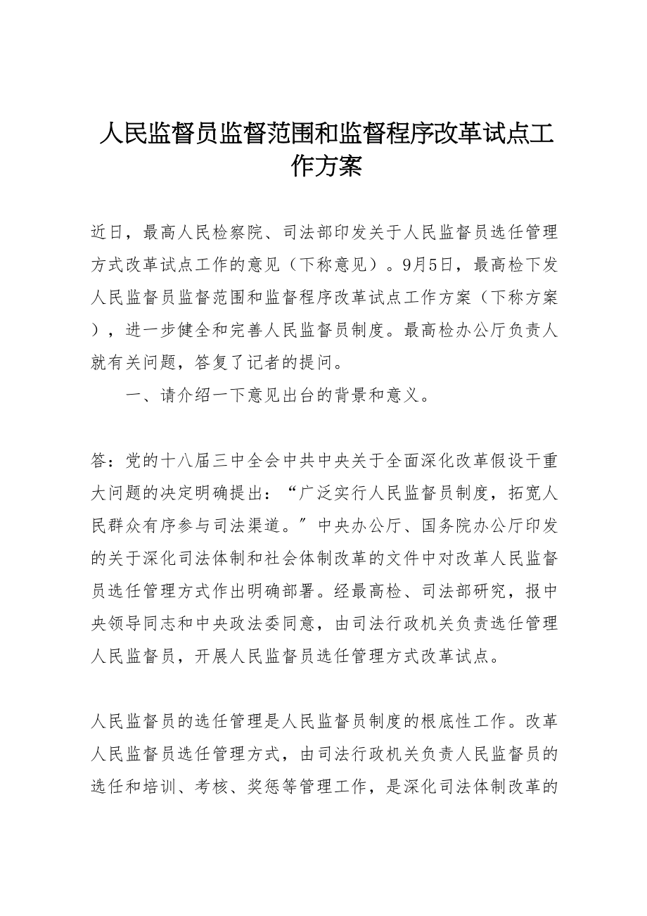 2023年人民监督员监督范围和监督程序改革试点工作方案.doc_第1页