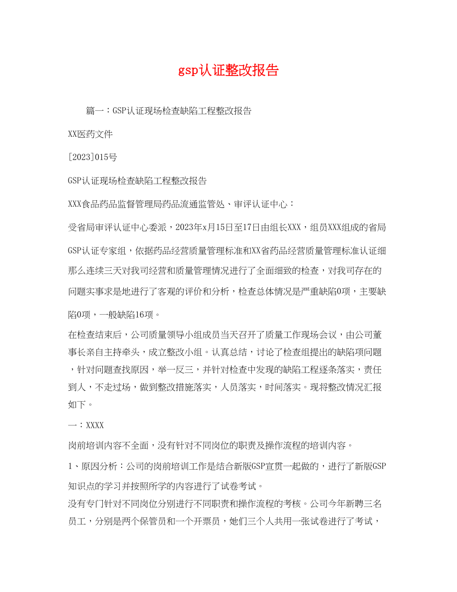 2023年gsp认证整改报告.docx_第1页