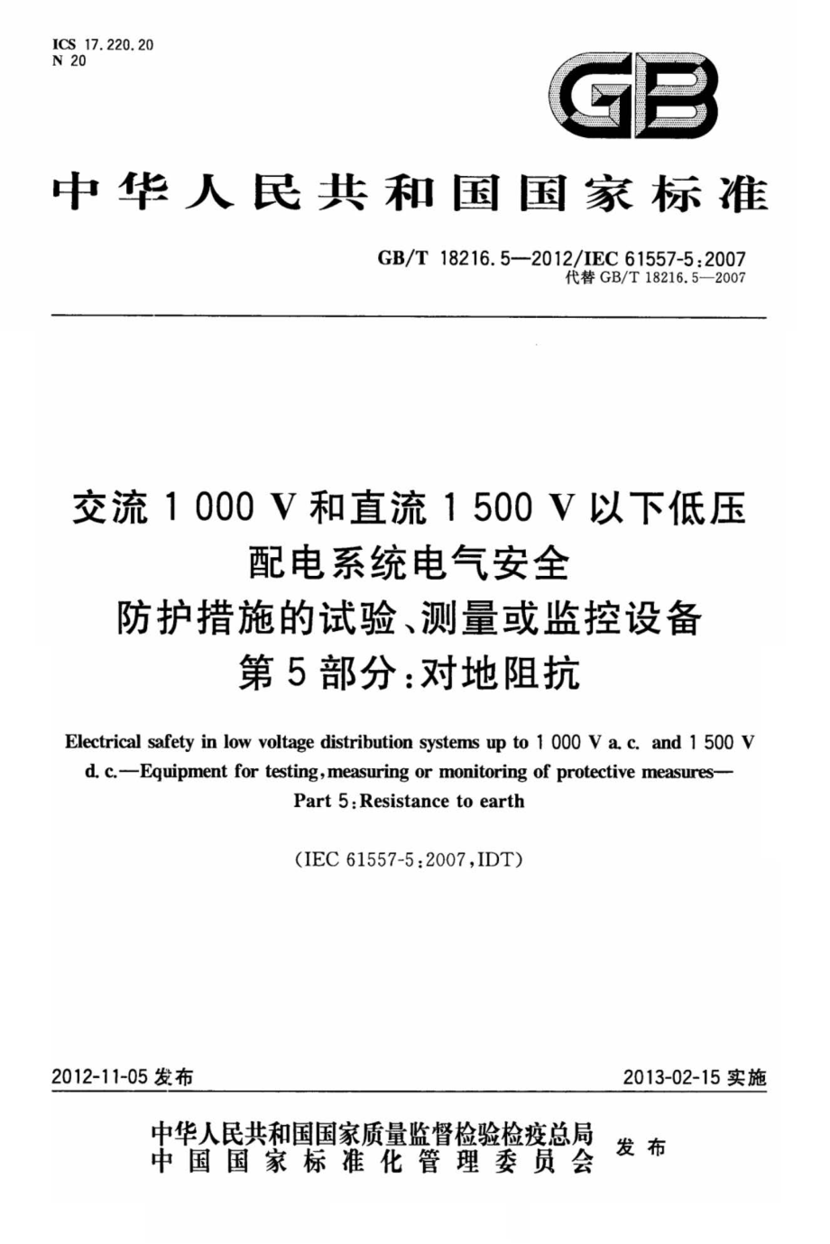 GB∕T 18216.5-2012 交流1000V和直流1500V以下低压配电系统电气安全 防护措施的试验、测量或监控设备 第5部分：对地阻抗.pdf_第1页