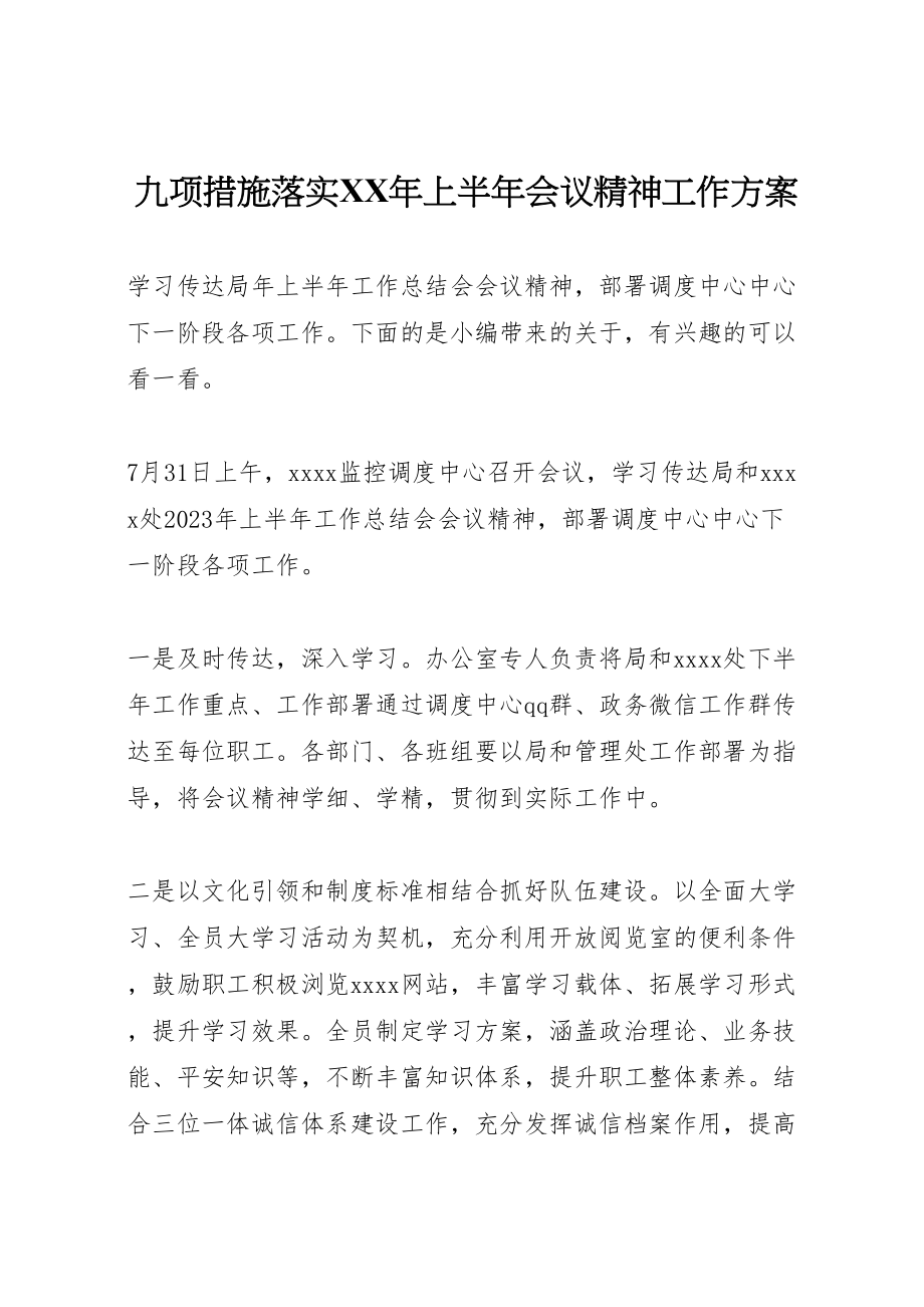 2023年九项措施落实年上半年会议精神工作方案.doc_第1页