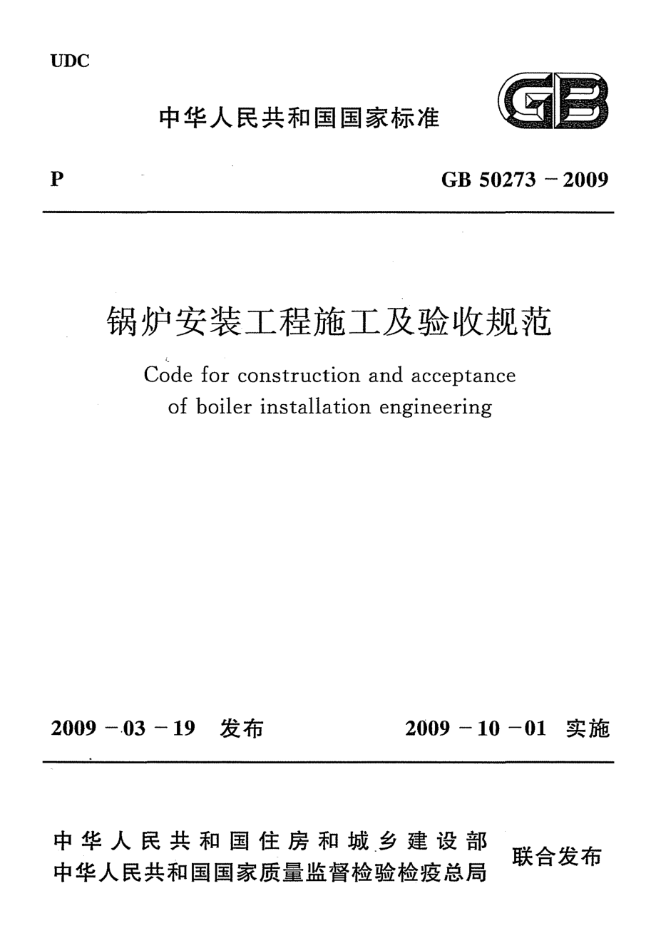 GB 50273-2009 锅炉安装工程施工及验收规范.pdf_第1页