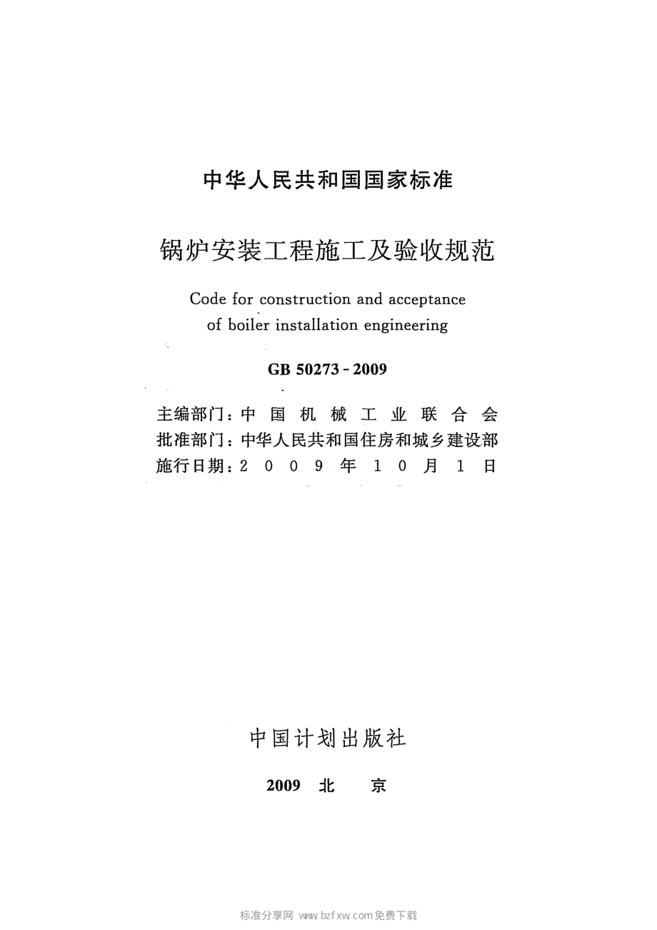 GB 50273-2009 锅炉安装工程施工及验收规范.pdf_第2页