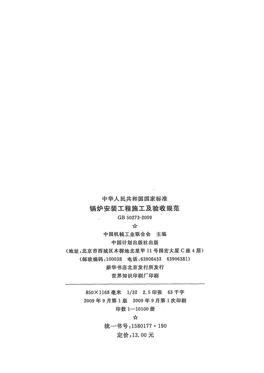 GB 50273-2009 锅炉安装工程施工及验收规范.pdf_第3页