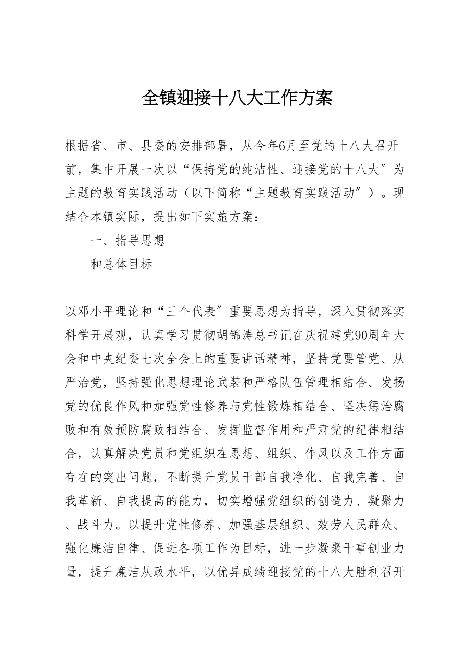 2023年全镇迎接十八大工作方案.doc_第1页