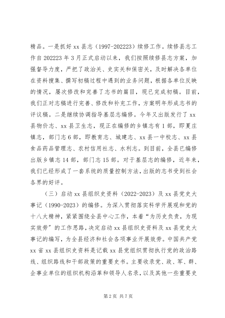 2023年县史志办公室年度工作总结暨工作方案.docx_第2页