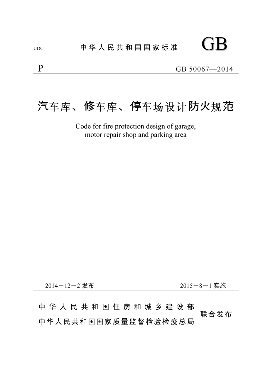 GB 50067-2014 汽车库、修车库、停车场设计防火规范.pdf_第1页