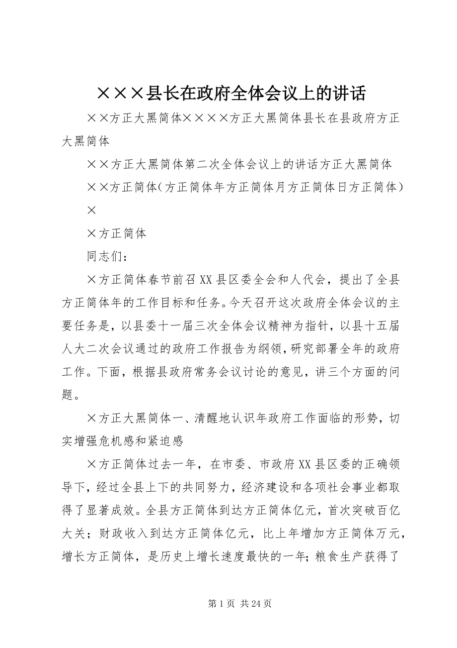 2023年×××县长在政府全体会议上的致辞新编.docx_第1页