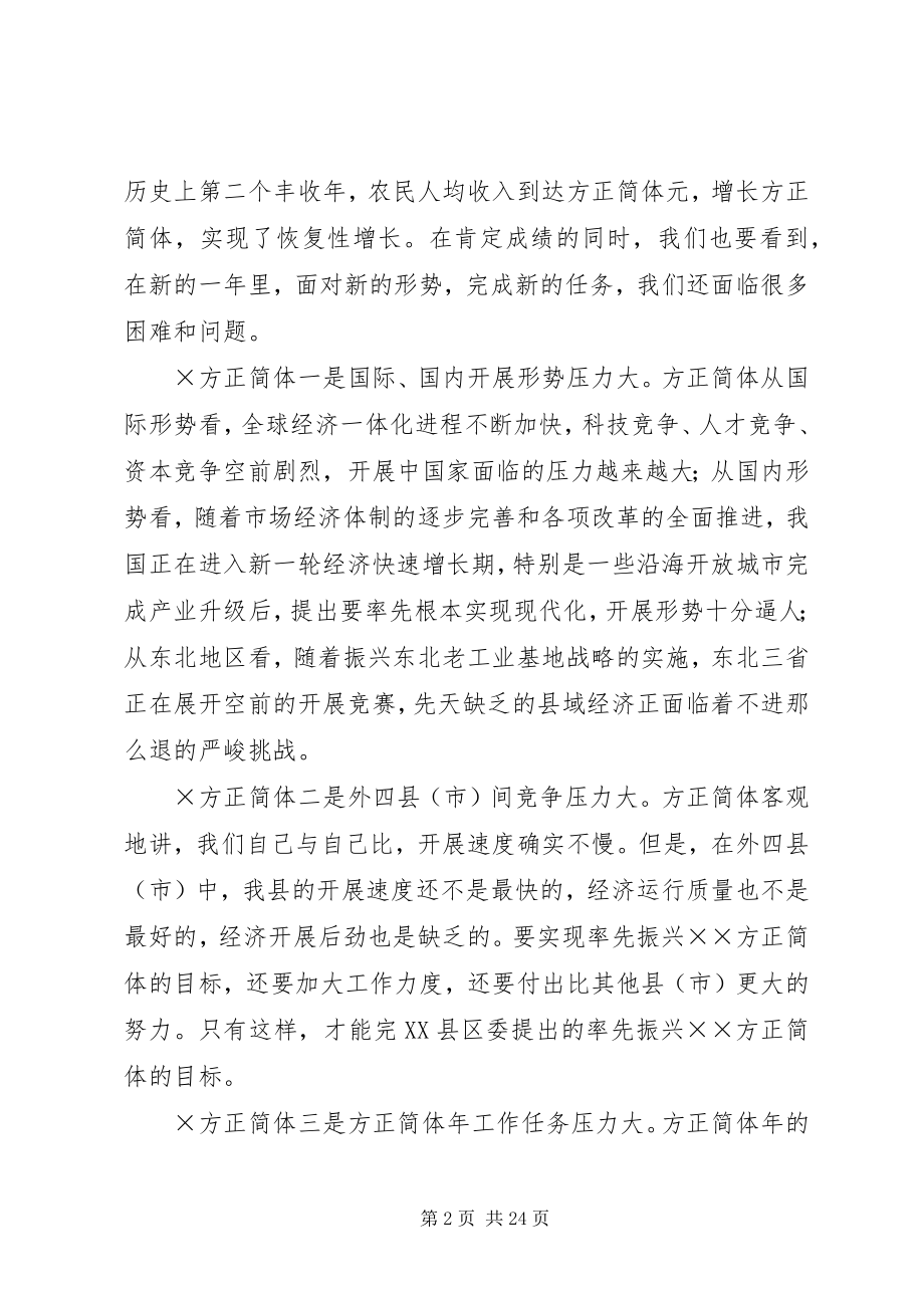 2023年×××县长在政府全体会议上的致辞新编.docx_第2页