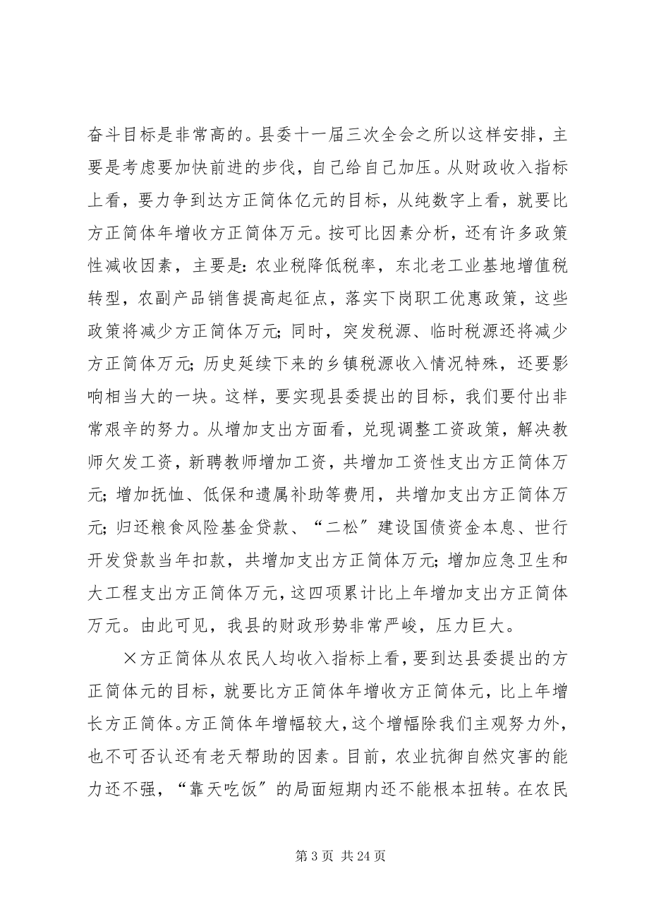 2023年×××县长在政府全体会议上的致辞新编.docx_第3页