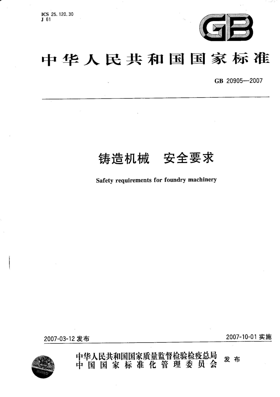 GB 20905-2007 铸造机械 安全要求.pdf_第1页