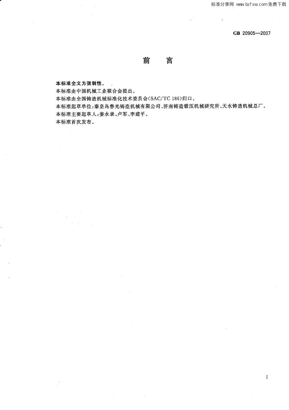 GB 20905-2007 铸造机械 安全要求.pdf_第2页