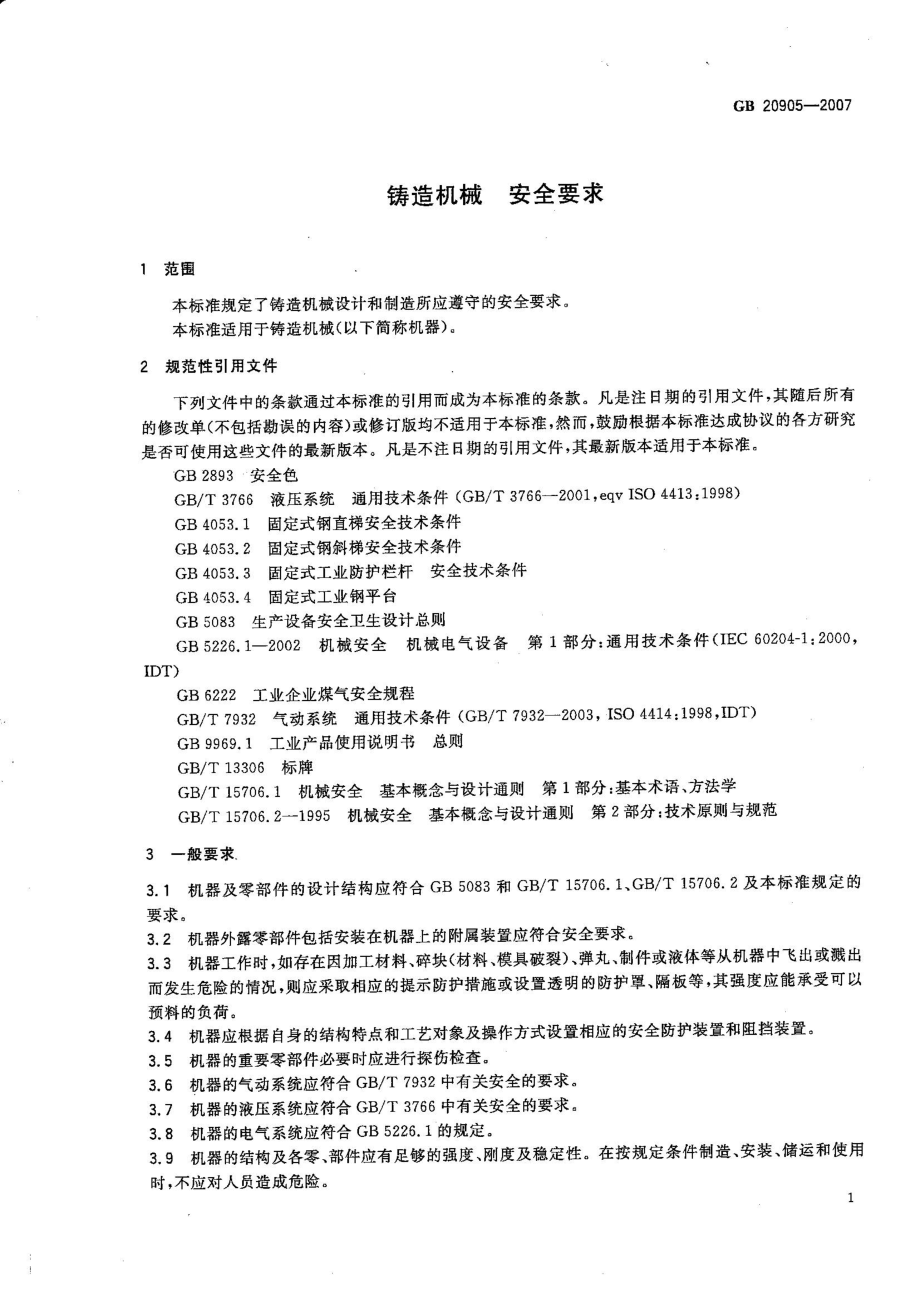 GB 20905-2007 铸造机械 安全要求.pdf_第3页