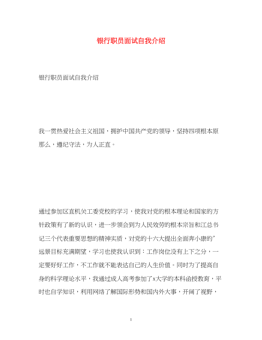 2023年银行职员面试自我介绍.docx_第1页