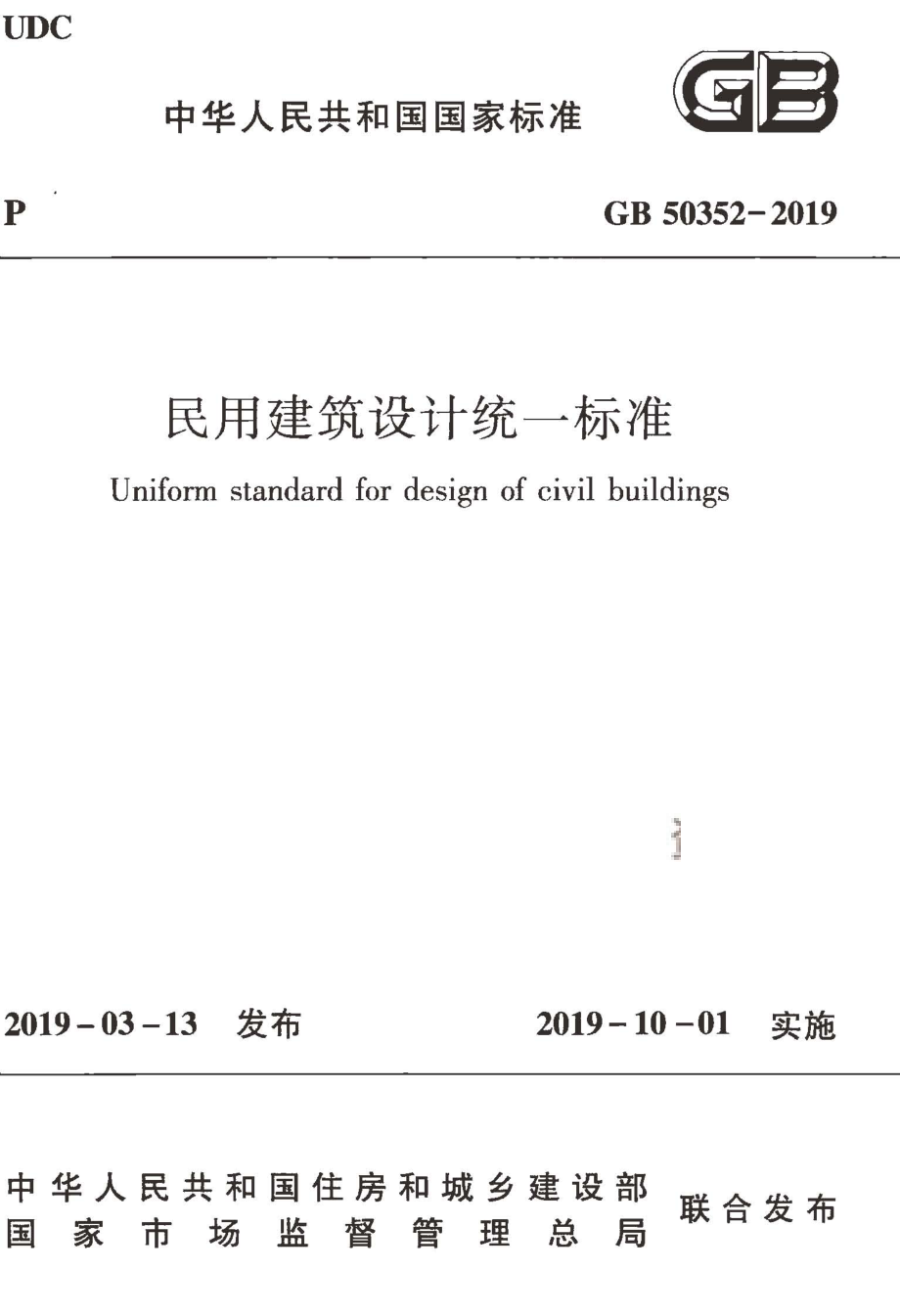 GB 50352-2019 民用建筑设计统一标准.pdf_第1页