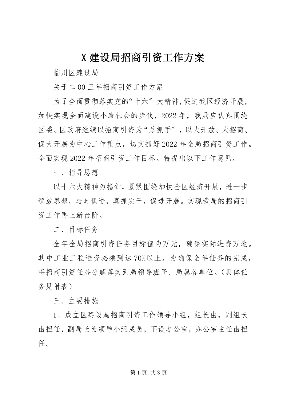 2023年X建设局招商引资工作方案新编.docx_第1页