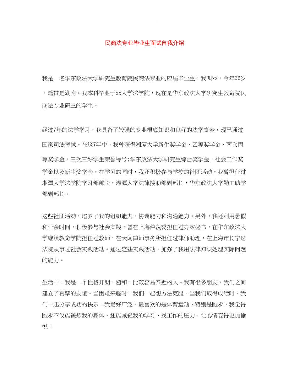 2023年民商法专业毕业生面试自我介绍.docx_第1页