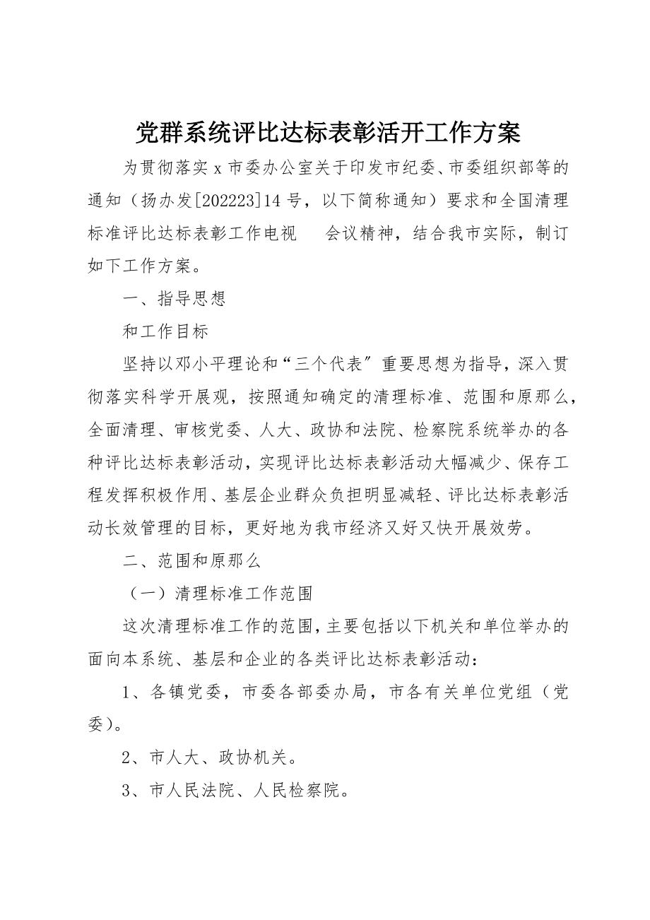 2023年党群系统评比达标表彰活动工作方案.docx_第1页