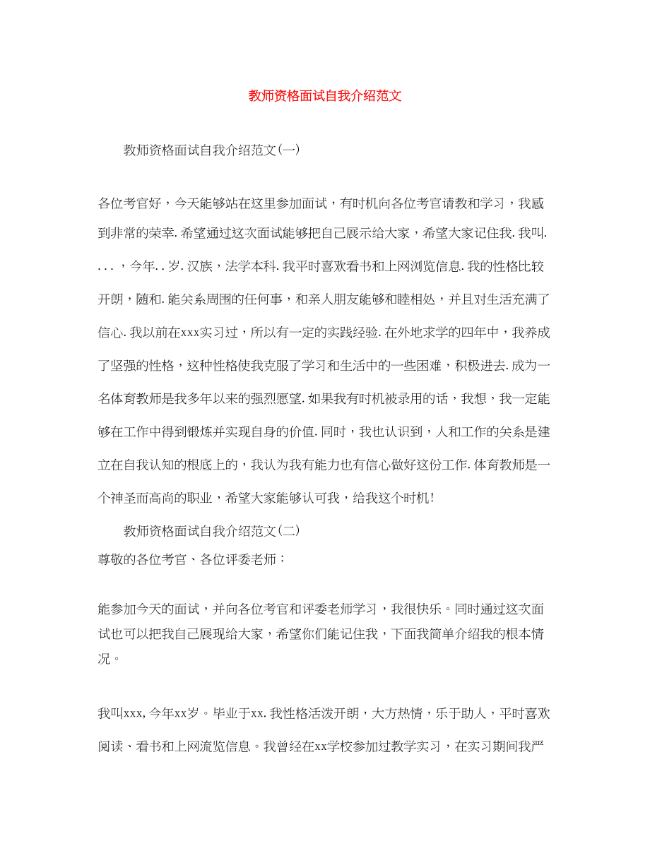 2023年教师资格面试自我介绍.docx_第1页