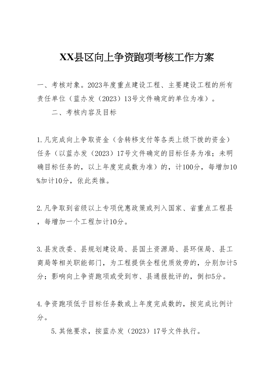 2023年县区向上争资跑项考核工作方案 .doc_第1页