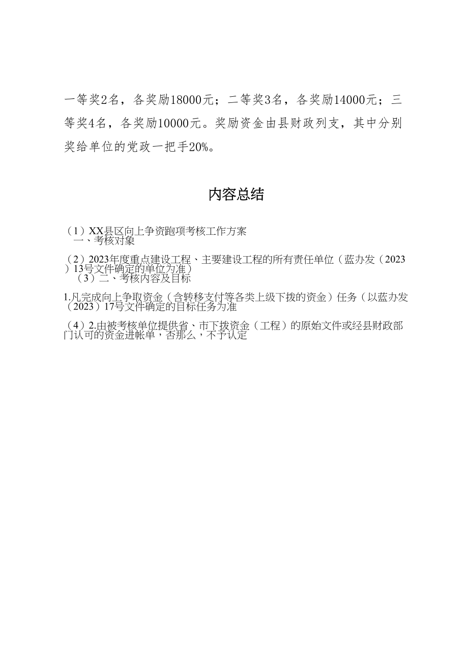 2023年县区向上争资跑项考核工作方案 .doc_第3页